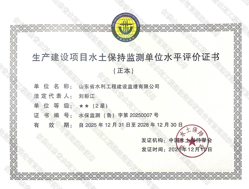 生產(chǎn)建設(shè)項(xiàng)目水土保持監(jiān)測單位水平評價(jià)證書